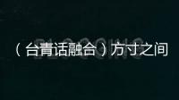 （臺青話融合）方寸之間天地寬 臺灣青年扎根佛山雕琢“盆景人生”