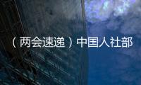 （兩會速遞）中國人社部：社保卡持卡人數達13.8億人