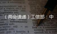 （兩會(huì)速遞）工信部：中國(guó)重點(diǎn)用能行業(yè)能效水平持續(xù)提升