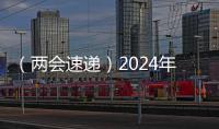 （兩會速遞）2024年全國兩會新聞中心啟用