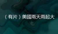 （有片）美國兩天兩起大規模槍擊事件　至少9死4傷