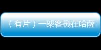 （有片）一架客機在哈薩克斯坦阿克套附近墜毀　12人生還包括1名兒童