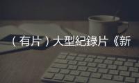 （有片）大型紀錄片《新絲路上的交響》引發全球網友共情共振