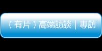 （有片）高端訪談｜專訪瑙魯外長安格明