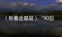 （新春走基層）“90后”臺灣女孩用自媒體開啟大陸“新旅途”