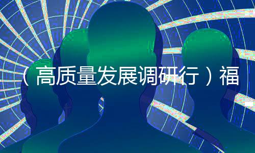 （高質量發展調研行）福建三明緣何成為“全國雜交水稻制種第一大市”？