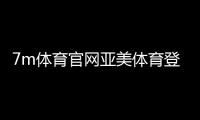 7m體育官網(wǎng)亞美體育登錄2024年7月22日611基礎(chǔ)醫(yī)學(xué)綜合