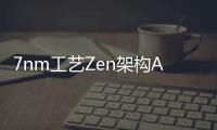 7nm工藝Zen架構AMD未來四年APU都在這兒