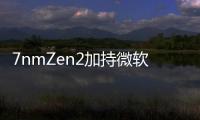 7nmZen2加持微軟XboxScarlett主機CPU支援4K120FPS