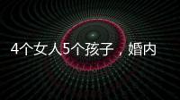 4個女人5個孩子，婚內(nèi)出軌欺騙女孩，70歲徐少強的“采花人生”