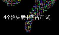 4個(gè)治失眠中藥古方 試過方知好