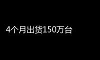 4個月出貨150萬臺 夏普被鴻海收購后大翻身