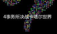 4事務所決戰卡塔爾世界杯球場（圖）