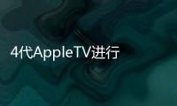 4代AppleTV進行了首次更新 系統可升級至tvOS9.0.1