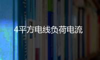 4平方電線負荷電流