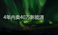4年內賣40萬新能源 這只是大眾的小目標
