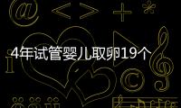 4年試管嬰兒取卵19個胚胎2個，40歲高齡迎來7.5斤小公主