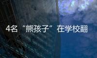 4名“熊孩子”在學校翻墻逃課  欲上山露宿當地全警出動搜山巡查