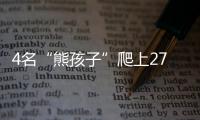 4名“熊孩子”爬上27層樓頂玩耍 嚇壞過路人