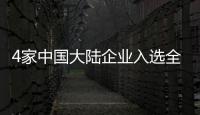 4家中國大陸企業入選全球百強創新機構