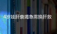 4歲娃肝衰竭急需換肝救命 永春“90后”新婚期捐肝救侄兒