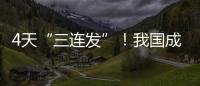 4天“三連發(fā)”！我國(guó)成功發(fā)射天鏈一號(hào)05星—新聞—科學(xué)網(wǎng)