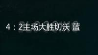 4：2主場大勝切沃 藍黑軍鎖定冬季冠軍