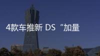 4款車推新 DS“加量不加價”能否打動國人？