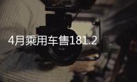 4月乘用車售181.2萬輛 合資股比開放是利好