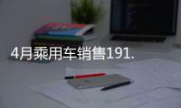 4月乘用車銷售191.44萬 同比增長11.16%