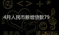 4月人民幣新增貸款7929億 M2余額同比增長16.1%