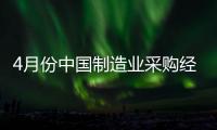 4月份中國制造業采購經理指數（PMI）為51.4%