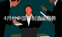 4月份中國非制造業(yè)商務(wù)活動(dòng)指數(shù)為62.5%