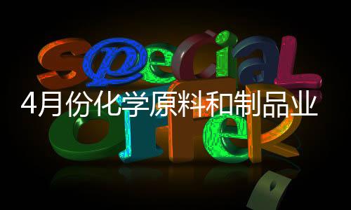 4月份化學原料和制品業出廠價同比下降5.1%