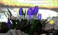 4月份國(guó)民經(jīng)濟(jì)運(yùn)行延續(xù)恢復(fù)向好態(tài)勢(shì)