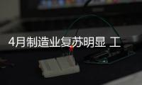 4月制造業復蘇明顯 工業機器人大增26.6%