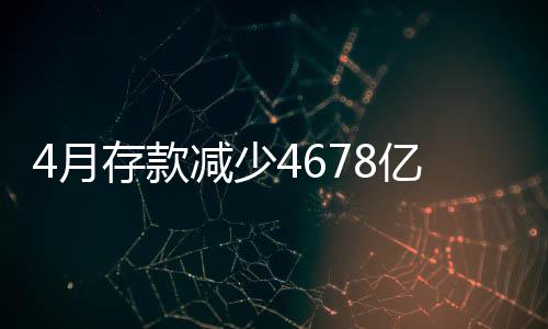 4月存款減少4678億元 分析稱跑贏CPI并非易事