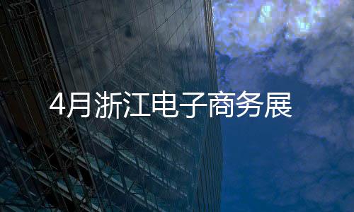 4月浙江電子商務(wù)展