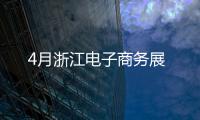 4月浙江電子商務展