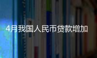 4月我國人民幣貸款增加7188億元