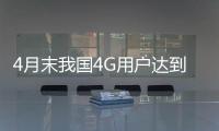 4月末我國4G用戶達到8.49億戶