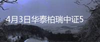 4月3日華泰柏瑞中證500ETF聯接C凈值下跌0.11%