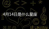 4月14日是什么星座 陽歷4月14號是什么星座