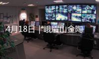 4月18日｜峨眉山金陶2.5mm芯薄巖板 3.0mm觸感巖板將同步首發(fā)