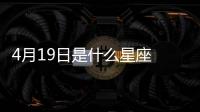 4月19日是什么星座 陽歷4月19號是什么星座