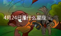 4月24日是什么星座 4月24日是什么座