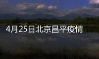 4月25日北京昌平疫情通告匯總（行程軌跡+封管控區）