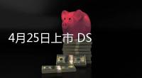 4月25日上市 DS 7疑似預售21.39萬起