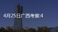 4月25日廣西考察:427廣西考察