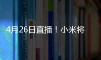 4月26日直播！小米將推出新驍龍8+滿血旗艦手機